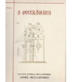 Η ΘΕΣΣΑΛΟΝΙΚΗ